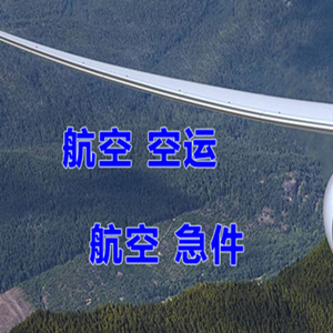 珠海莲洲航空快运快递-选东方航空和上海航空
